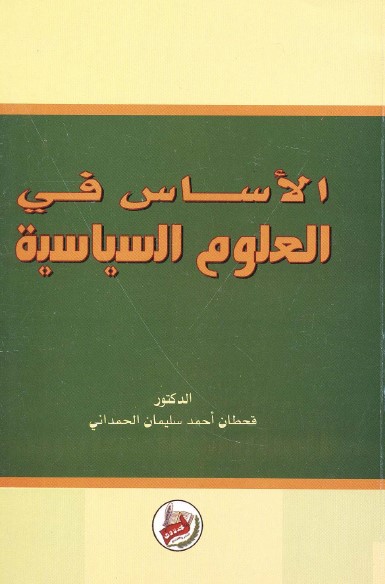 الأساس في العلوم السياسية
